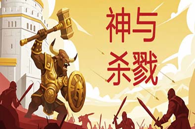 神与杀戮 / Gods & Gore