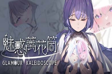 魅惑万花筒 / Glamour Kaleidoscope v1.0.9