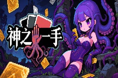 神之一手 / Summoner's Gambit 