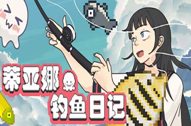 蒂亚娜的钓鱼日记 / Tiana's Fishing Diary