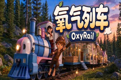 氧气列车 / OxyRail