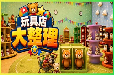 玩具店大整理！/ Toy Shop Tidy Up