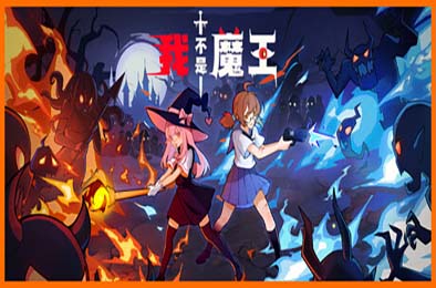 我不是魔王 / I'm No Demonlord