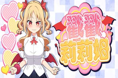 戳戳莉莉姆