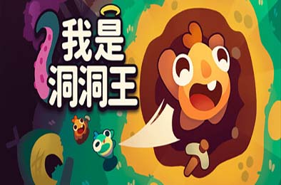 我是洞洞王 / Hole Is Mine