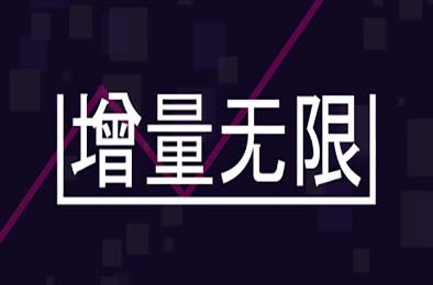 增量无限 / Incremental Infinity