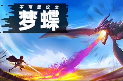 不可思议之梦蝶 / Incredible Mandy