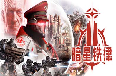 暗星铁律 / Pax Autocratica 