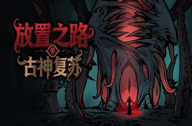 放置之路：古神复苏 / Path of Idle: Old Gods Rising