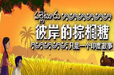 彼岸的棕榈糖：只是一个印度故事 / Palm Sugar: A Village Story