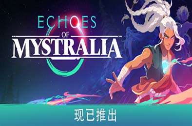 秘奥回响 / Echoes of Mystralia