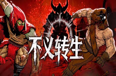 不义转生 / IGNOBLE