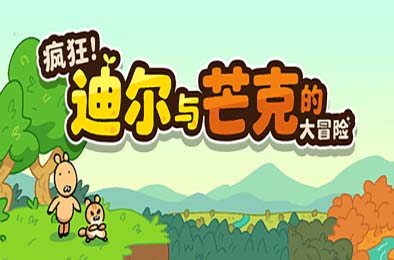 疯狂！迪尔与芒克的大冒险 / Wacky! Deer & Munk Adventure