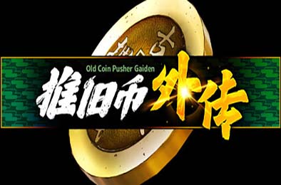 推旧币外传 / Old Coin Pusher Gaiden