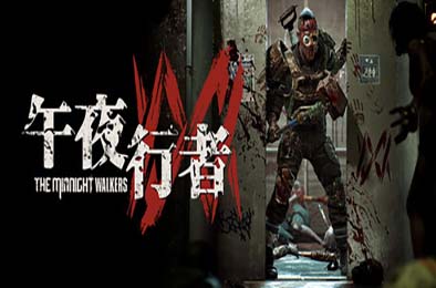 午夜行者 / The Midnight Walkers