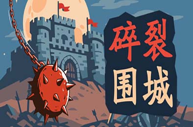 碎裂围城：破坏球防御战 / Sunder Siege