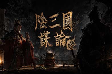 阴三国谋论：徐州篇 / The Three Kingdoms of Shadows: Xuzhou