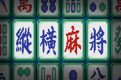 纵横麻将 / Matrix Mahjong