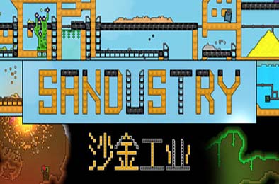 沙金工业 / Sandustry