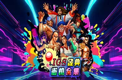 IGS经典街机合集 / IGS Classic Arcade Collection
