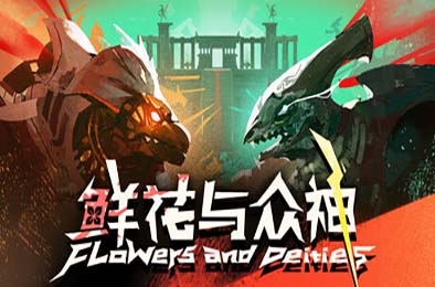 鲜花与众神 / Flowers and Deities