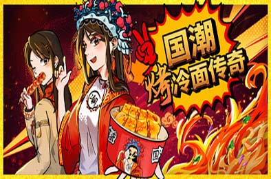 国潮烤冷面传奇 / Chinese Street Food Legend