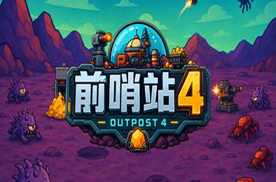 前哨站4 / outpost4