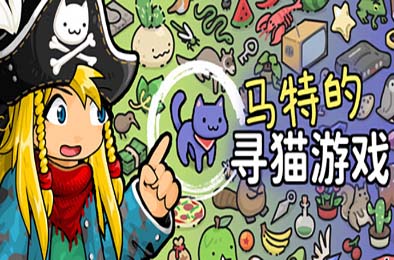 马特的寻猫游戏 / Find Matt's Cats