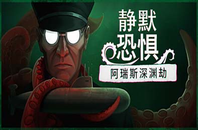 静默恐惧：阿瑞斯深渊劫 / Static Dread: The Submarine