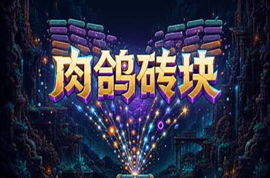 肉鸽砖块 / Roguelike Bricks