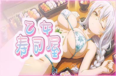 乙女寿司屋 / Body Sushi
