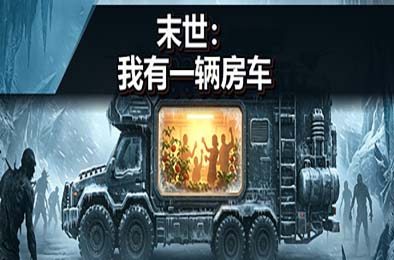 末世：我有一辆房车 / Apocalypse: The Last RV
