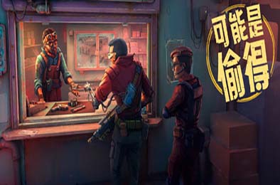 深空当铺：可能是偷的 / Probably Stolen v048c测试版