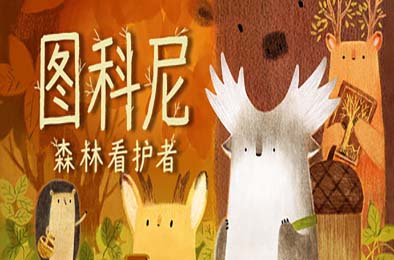 图科尼：森林看护者 / Tukoni: Forest Keepers