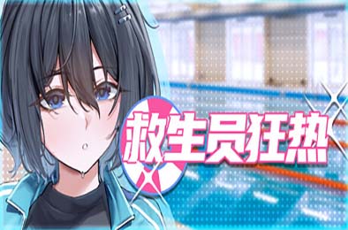 救生员狂热 / ライフガード・レジェンド v1.1