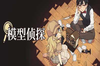 模型侦探 / Little Locked Rooms