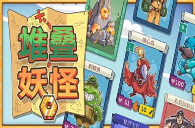 堆叠妖怪 / Stackmon
