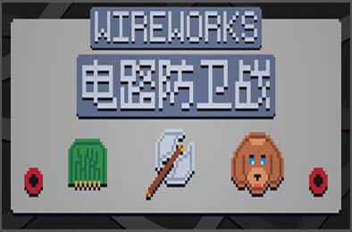电路防卫战 / Wireworks