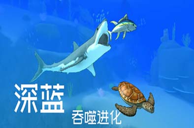 深蓝：吞噬进化 / Deep Blue: Devour and Evolve