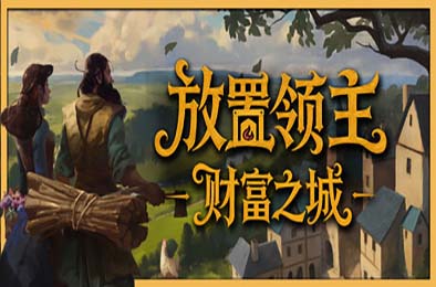 放置领主：财富之城 / Hearth and Hamlet