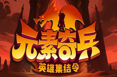 元素奇兵：英雄集结令 / Elemental Master: Heroes Assemble