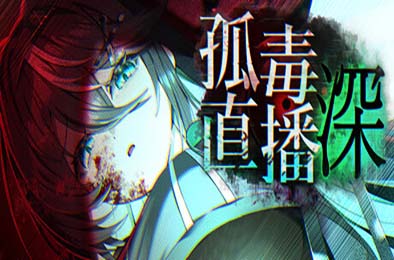 孤毒直播：深 / heXtreamingDeep