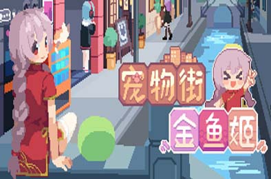 宠物街的金鱼姬 / Pet Street Story