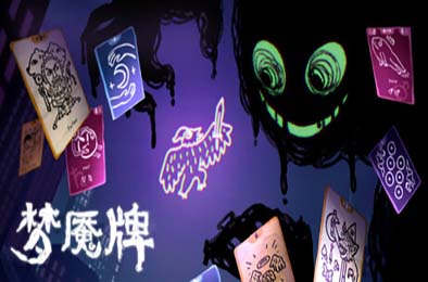 梦魇牌 / Dreamcards