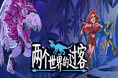 两个世界的过客 / Theropods