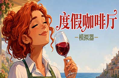 度假咖啡厅模拟器 / Vacation Cafe Simulator