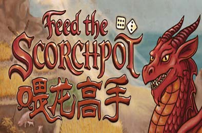 喂龙高手 / Feed the Scorchpot