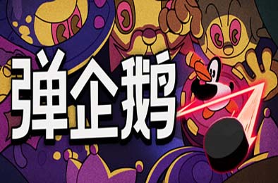 弹企鹅 / PengPong