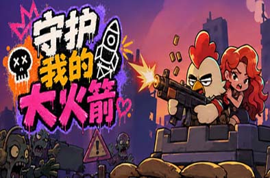 守护我的大火箭 / Keep Her Safe