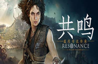 共鸣：瘟疫传说传承 / Resonance: A Plague Tale Legacy  v1.1.0.0